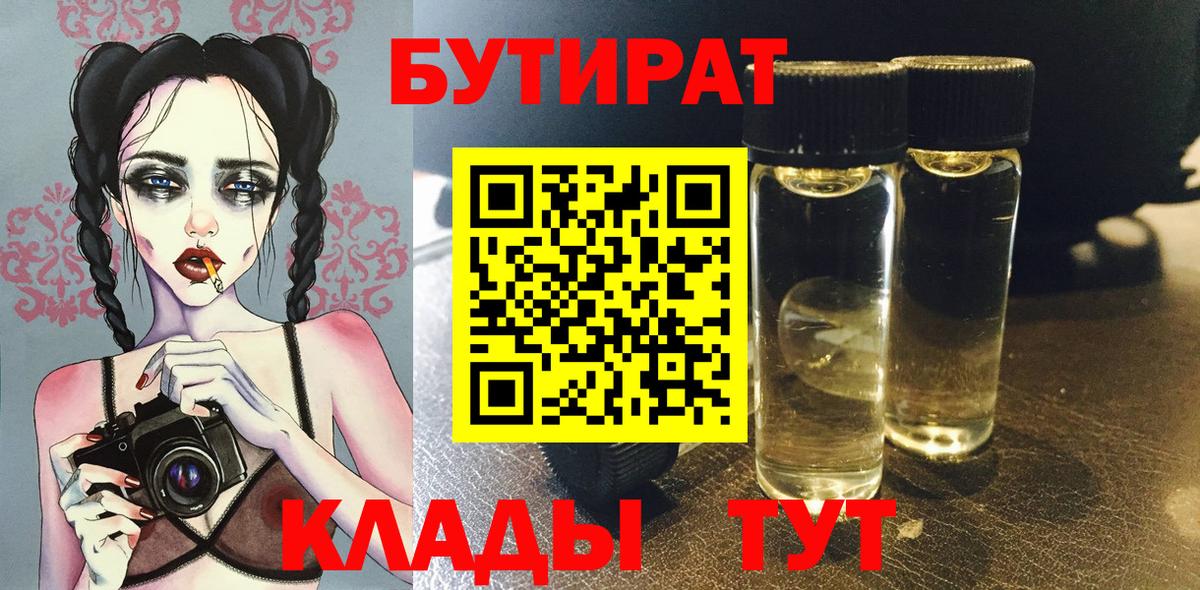 БУТИРАТ бутик  Вход с VPN  Азов 